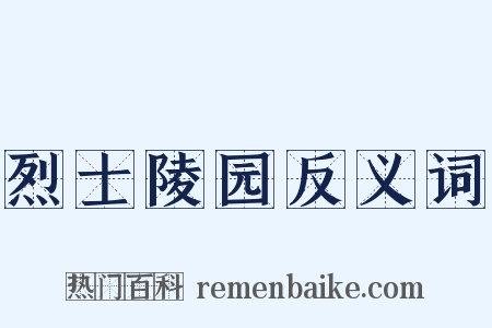 烈士陵园反义词是什么意思的图片
